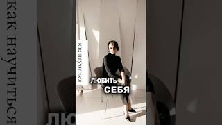 Любовь к себе #психология #социальнаяпсихология #саморазвитие #психолог #психофакт