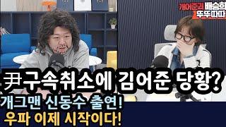 민주당 "많이 당황하셨어요?" [개어준과 뚜뚜따따, 신동수 출연!]