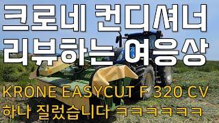 크로네 전방 컨디셔너 하나 질렀습니다... KRONE EASYCUT F 320 CV