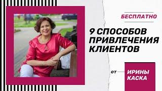 Как привлечь клиентов бесплатными способами