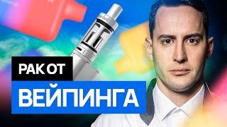 Вейпы: безопасная альтернатива курению или новая эпидемия?! Правда от онколога #раклегких #рак