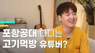 고기 때문에 실험한다는 포스텍 출신 유튜버  | 공돌이 용달