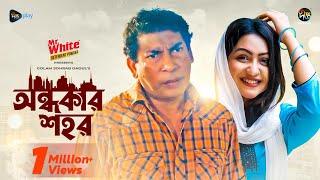 #OndhokarShohor l অন্ধকার শহর l Ondhokar Shohor | Mosharraf Karim, Nishat Priom | Eid Natok 2024