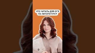 Произведения для ОГЭ по литературе | #литература #огэ #литератураогэ