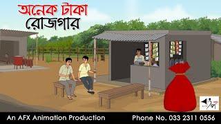 অনেক টাকা রোজগার  I Bangla Cartoon | বাংলা কার্টুন  | Thakumar Jhuli | AFX Animation