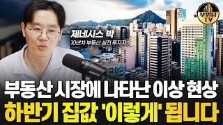 부동산 시장에 나타난 이상 현상 하반기 집값 '이렇게' 됩니다 [부동산 투자자 제네시스 박 1부]