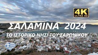 ΣΑΛΑΜΙΝΑ (SALAMINA) 2024 "ΤΟ ΙΣΤΟΡΙΚΟ ΝΗΣΙ ΤΟΥ ΣΑΡΩΝΙΚΟΥ" 4Κ (2160p) ΕΝΑ ΟΜΟΡΦΟ ΟΔΟΙΠΟΡΙΚΟ 32 ΩΡΩΝ!