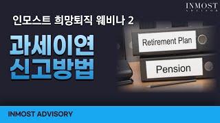 [인모스트 희망퇴직 웨비나] 2. 과세이연 신고 방법