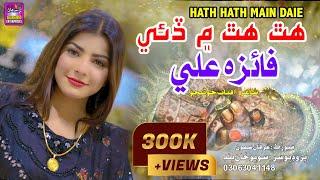 Hath Hath Main Daie | Singer Faiza Ali | New Weddnig Song | 2024 | Surhan Production | HYD