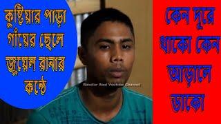 কুষ্টিয়ার পাড়া_গাঁয়ের ছেলে জুয়েল রানার কন্ঠে বাংলা আধুনিক রোমান্টিকগান#কেন_দূরে_থাকো#banglarbaul