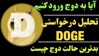 تحلیل دوج کوین | همچنان روند صعودی دوج | آیا DOGE بخریم؟