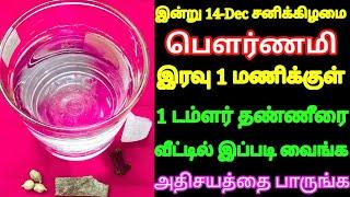 இன்று பெளர்ணமி இரவு | 1 டம்ளர் தண்ணீர் போதும் அதிசயம் நடக்கும் இரவு 1 மணிக்குள் செய்ங்க