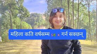 महिला कति वर्षसम्म यौन सम्पर्क गर्न सक्छन्? mamata aryal lailai #lailai