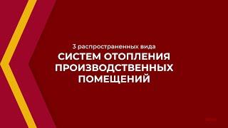 Онлайн курс обучения «Теплоэнергетика и теплотехника» - 3 вида систем отопления