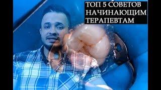 ТЕРАПЕВТИЧЕСКАЯ СТОМАТОЛОГИЯ (5 советов начинающим терапевтам)