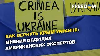 Как вернуть Крым Украине: мнения ведущих американских экспертов | FREEДОМ
