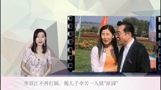 李双江不再扛锅，揭儿子李天一入狱“原因”（《娱乐风暴》20210211 JTJJ)