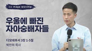 [박찬희 목사] 우울에 빠진 자아숭배자들 | ICC마가 | 2025.03.02