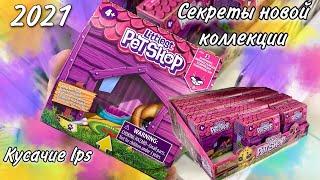 Lps Поход в магазин Lps: Секрет распаковки новой коллеции Lps Keep Me Pack 1 серия