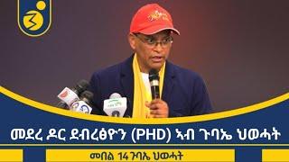 "ውድብና ሕጋዊ ኣፍልጦ ከይትረክብ ዝሰርሕ ዘሎ ኣብ ውሽጣ ብዝተጫጨሐ ጉጅለ ጥፍኣት  'ዩ!" ደብረፅዮን ገብረሚካኤል (PHD) መደረ መበል 14 ጉባኤ ህወሓት