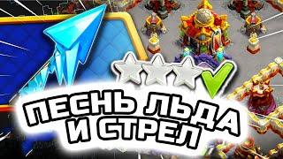 Как ЛЕГКО пройти испытание (ПЕСНЬ ЛЬДА И СТРЕЛ) в Clash of Clans