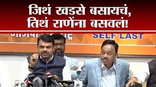 Devendra Fadanvis On Rane |  जिथे खडसे बसायचं, तिथं राणेंना बसवलं! - tv9