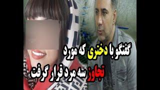 گفتگو با دختری که مورد تجاوز سه مرد قرار گرفت