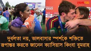 দুর্বলতা নয়, ভালবাসার স্পর্শকে শক্তিতে রূপান্তর করতে জানেন ক্যাসিয়াস কিংবা বুমরাহ