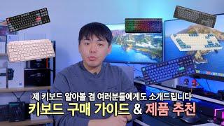 키보드 바꾸고 싶은데 어떤걸 사야할까? | 키보드 구매가이드 | 키보드 추천 | 기계식키보드 추천 | 가성비키보드 추천