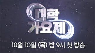 TV조선 대학가요제 티저2 TV CHOSUN 241010 방송