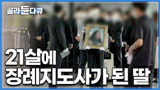 늘어나는 20대 청년 장례 지도사, '젊음'이 안내하는 '죽음'의 현장|"처음에는 절대 안된다고 말렸죠.." 21살에 장례 지도사가 된 딸|그곳에 사람이 있다|#골라듄다큐