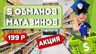 КАК НАС ОБМАНЫВАЮТ МАГАЗИНЫ? (1 ЧАСТЬ) [FACTOFF]