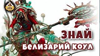 Белизарий Коул | Знай | Warhammer 40k