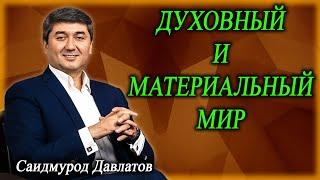 ДУХОВНЫЙ И МАТЕРИАЛЬНЫЙ МИР. Саидмурод Давлатов