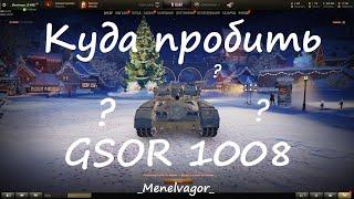 Куда пробить и как играть на GSOR 1008!