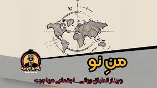 وبینار منِ نو (انطباق روانی - اجتماعی پس از مهاجرت)