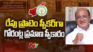 Gorantla Butchaiah Chaudhary as Protem Speaker of AP Assembly | NTV