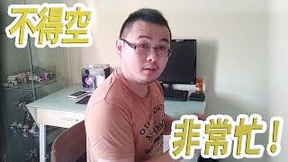 搞笑片之 我看起来很得空吗？