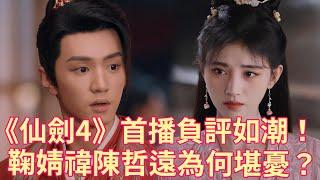 《仙劍4》首播負評如潮！ 製作粗糙佈景特效太假，鞠婧禕陳哲遠演技為何堪憂？ 到底哪家作妖【果然扒姐】#鞠婧祎 #陈哲远 #仙剑奇侠传四