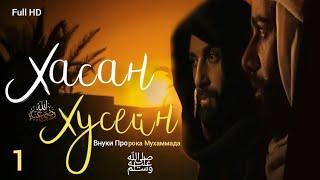 ИСЛАМСКИЕ ФИЛЬМЫ | ХАСАН И ХУСЕЙН ФИЛЬМ 1 СЕРИЯ | 1080Р | МУСУЛЬМАНСКИЕ