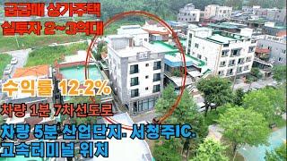 매물번호 105 급매 상가주택 청주시 흥덕구 비하동 상가다중주택 실투자 2~3억대 수익률 12.2% 바로앞 공원 위치 차량 5분 산업단지 서청주IC 청주고속터미널 위치