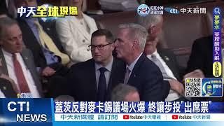 【每日必看】麥卡錫終當選美眾議院長 15輪投票遭譏"恥辱" 20230107 @中天新聞CtiNews