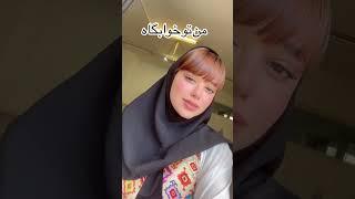 یه ولاگ خوب در مورد دانشگاه و خوابگاهم در راهه