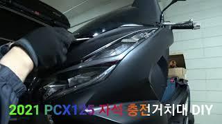 2021 PCX125 휴대폰 자석 충전거치대 설치 DIY