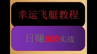 幸运飞艇走势教程，实战讲解，15分钟赚500元，小赌怡情，大赌伤身，新手禁止观看