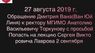 Почему Дмитрий Ван(Ван ЮйЛинь)достоин обучения в МГИМО