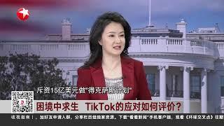 禁令生效在即 TikTok能否绝处逢生？#环球交叉点