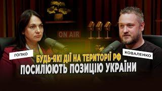 Будь-які дії на території рф посилюють позицію України. Ганна Гопко & Андрій Коваленко