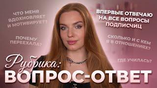 Рубрика: Вопрос-ответ! Впервые отвечаю на все вопросы подписчиц