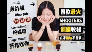 B52轰炸机？野格炸弹？四款最火Shooters家庭教程，好喝好看上头快! | 4 Easy Shooters Recipes | Sophia1.5